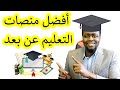أفضل منصات وجامعات التعليم عن بعد