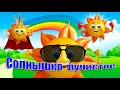 Зарядка для детей под музыку. Солнышко лучистое