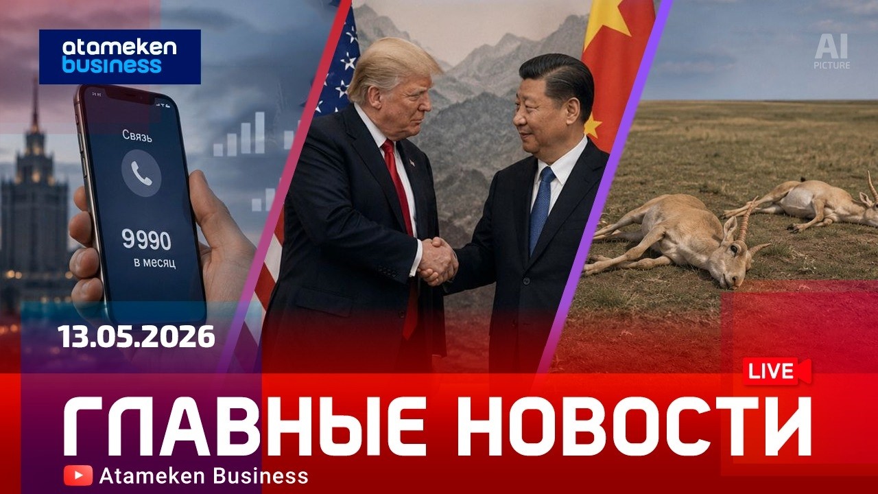 Главные новости | 13.05.2026