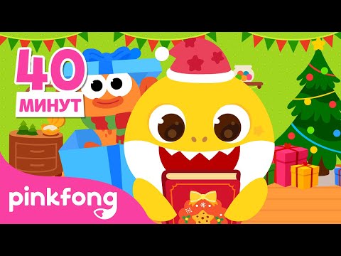 🎄 Мультифильм и рассказы на Рождество | +сборник | Пинкфонг и Акулёнок