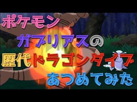 ポケモンプラチナからガブリアスの歴代 ドラゴンダイブ あつめてみた Youtube