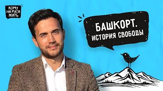 Кто такие башкиры? О духе народа, исламе и любви к своей земле.