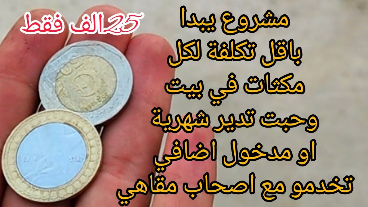 كامل طلبتو مني هدا مشروع يبدا 25الف برك  تخدموه مع اصحاب المقاهي