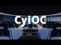 NECの次世代サイバーセキュリティサービス「CyIOC（サイオック）」（15秒）[NEC公式]