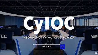 NECの次世代サイバーセキュリティサービス「CyIOC（サイオック）」（15秒）[NEC公式]