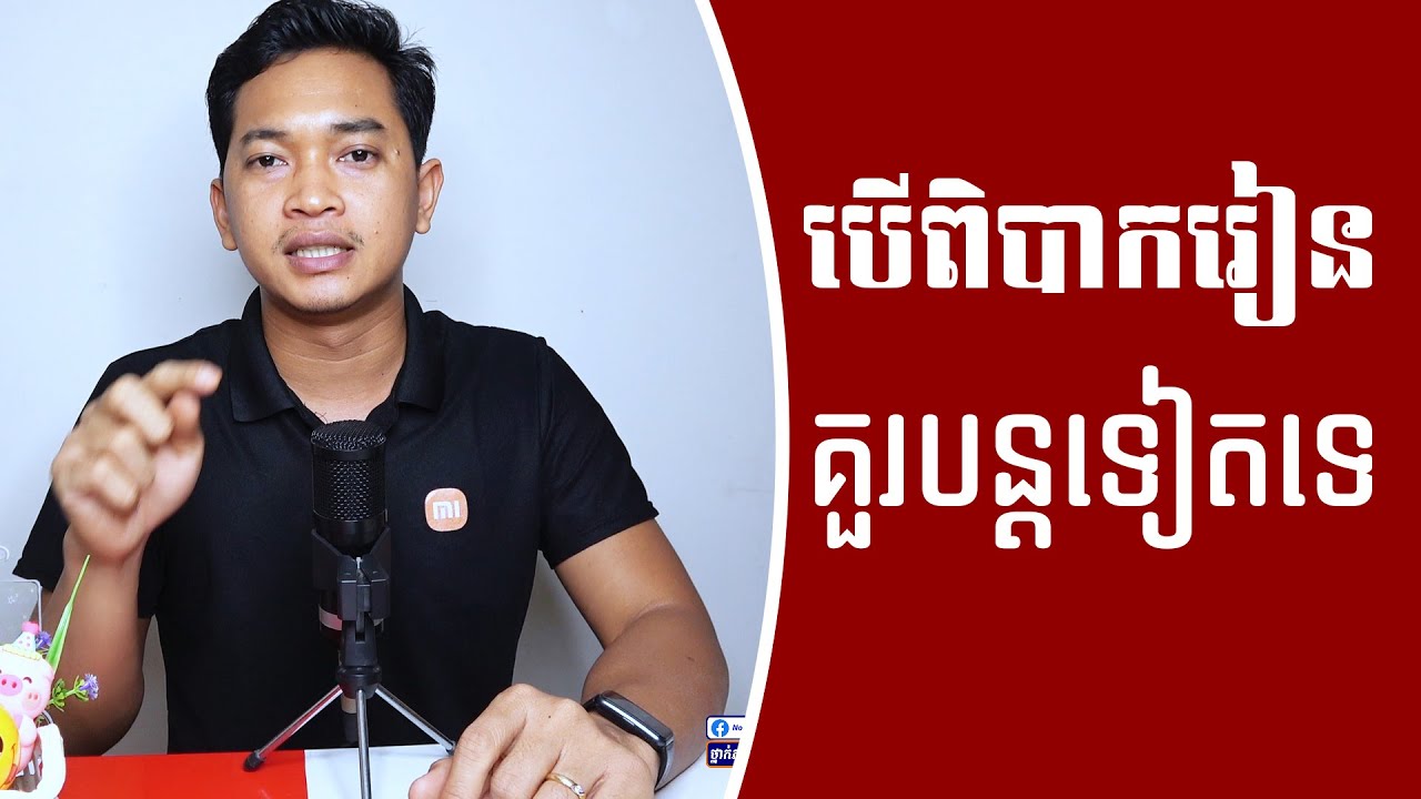 ភាសាចិនពិបាករៀន តើគួរបន្តរៀនទៀតទេ?