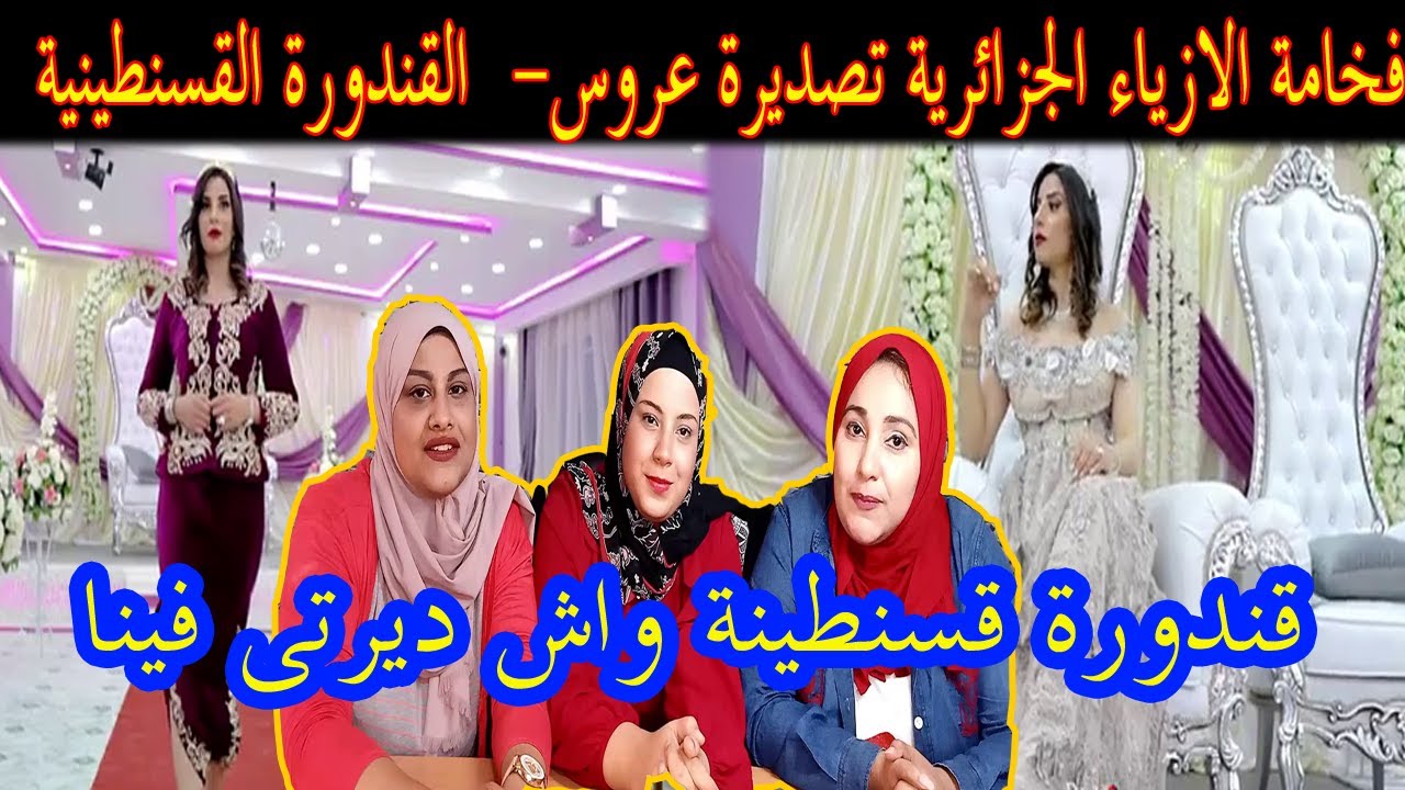 رده فعل مصريات على تصديرة عروس- تشكيلة جديدة من القندورة القسنطينية