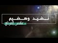 نضيد وهضيم د عائض القرني