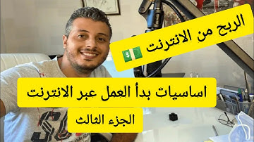 أمين رغيب: أساسيات بدئ العمل عبر الانترنت، مفاهيم عامة حول الشبكات الجزء الثالث