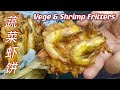 蔬菜虾饼  |   抵挡不住的小吃  |  Vege & Shrimp Fritters