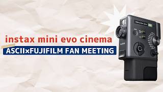ASCII×富士フイルム ファンミーティング ～3in1チェキ™ 「instax mini Evo Cinema™」の魅力をたっぷり堪能～【動画レポ】