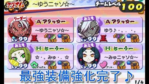 最強装備を限界値まで強化したので覚醒日ノ神を討伐 妖怪ウォッチバスターズ2 Mp3 最強装備を限界値まで強化したので覚醒日ノ神を討伐 妖怪ウォッチバスターズ2 Mp3