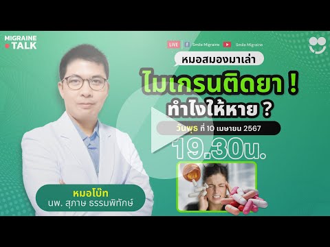 💬 Migraine Talk หัวข้อเรื่อง : ไมเกรนติดยา ! 💊 ทำไงให้หาย ?