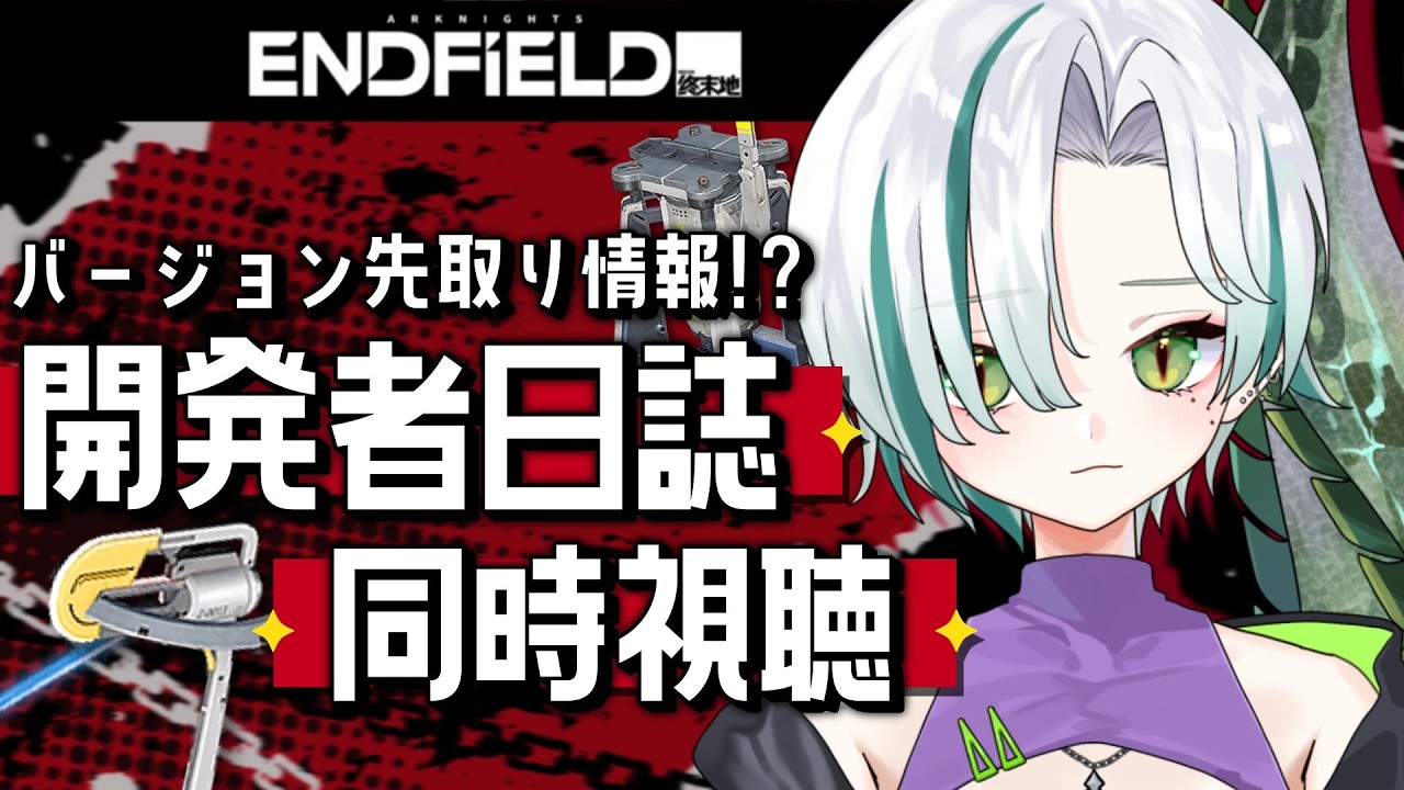 【 #アークナイツエンドフィールド 】「開発者日誌」一緒に見よ～！同時視聴して…工業🐊┊Arknights: Endfield #VTuber #わぬ太