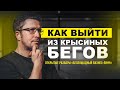 Как вырваться из «крысиных бегов» клиентского бизнеса? Кейс с открытых бизнес-разборов.