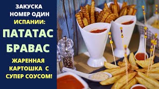 ЗАКУСКА НОМЕР ОДИН ИСПАНИИ: ПАТАТАС БРАВАС Patatas bravas испанская кухня тапас испанская кухня