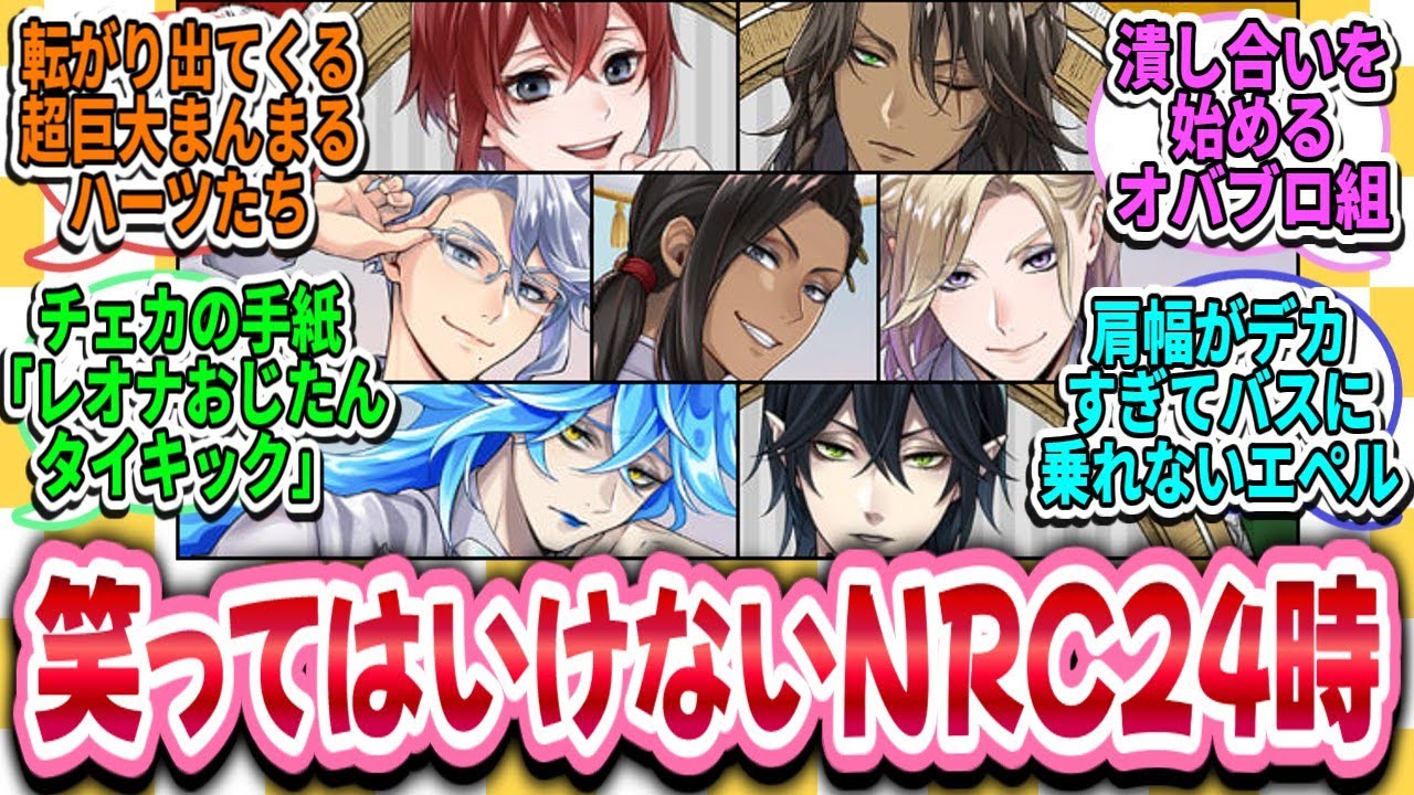 【ツイステ反応集】ここだけ笑ってはいけないNRC24時
