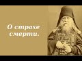 О страхе смерти. Оптинский старец Анатолий(Зерцалов).