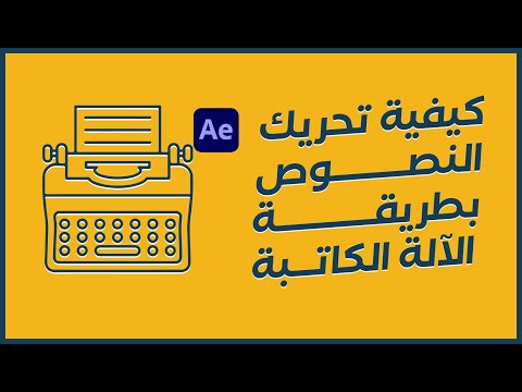 كيفية عمل تأثير الالة الكاتبة علي النصوص العربية في برنامج After effect