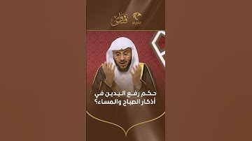 س: حكم رفع اليدين في أذكار الصباح والمساء؟  فضيلة الشيخ عزيز فرحان العنزي