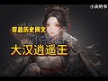 🎧 (已完结)大汉逍遥王 01 #爽文 #热门小说 #经典作品 #玄幻 #穿越 #种田 #架空历史 #体育 #重生 #都市 #言情 #运动 #足球