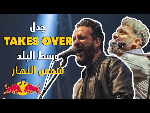 شمس النهار على طريقة جدل ريد بل ساوند كلاش      
