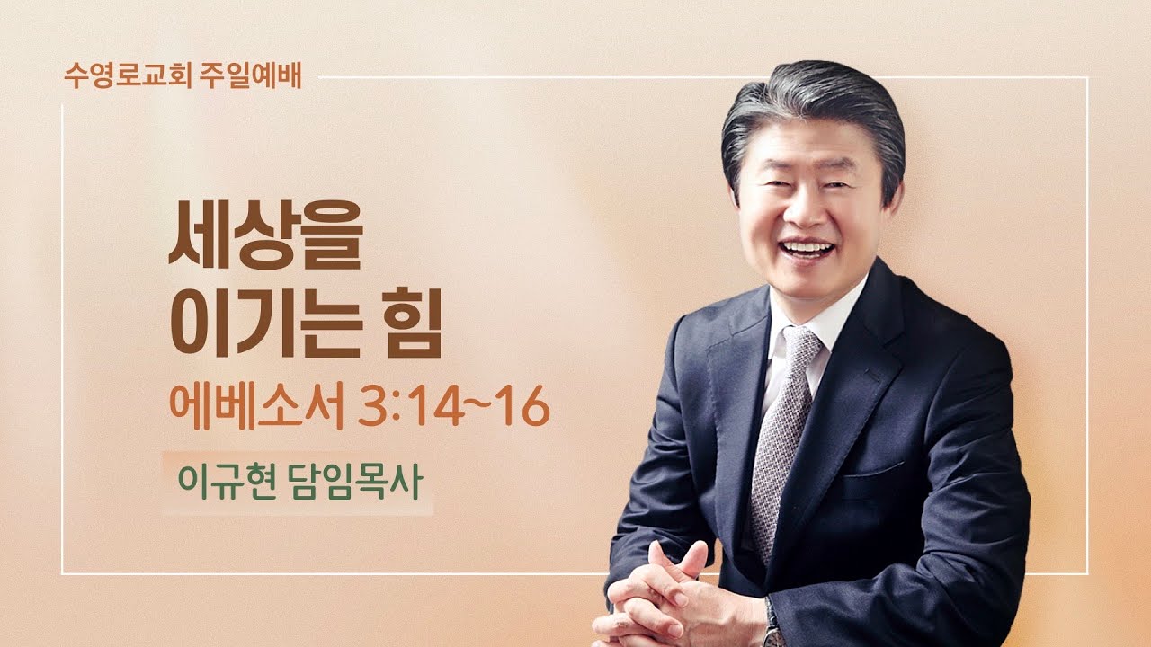 세상을 이기는 힘 | 엡 3:14-16 | 이규현 목사 | 주일예배 | 23.5.7