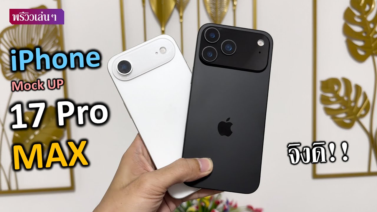 iPhone 17 Pro MAX Design! ดีไซด์ใหม่ เครื่องสวย กับการเปลี่ยนแปลงครั้ง ...