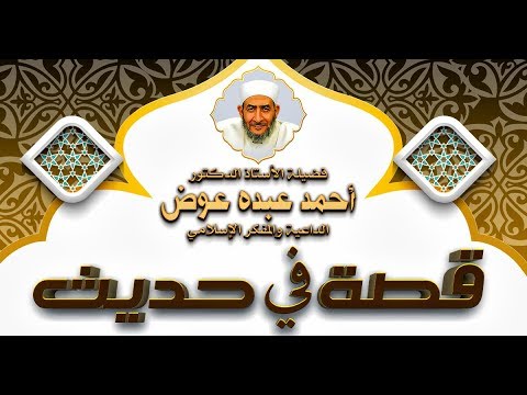 قصة في حديث 32 لا تكونوا عون الشيطان على أخيكم