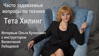 Интервью с инструктором Валентиной Лебедевой часто задаваемые вопросы по Тетахилинг что такое ThetaH