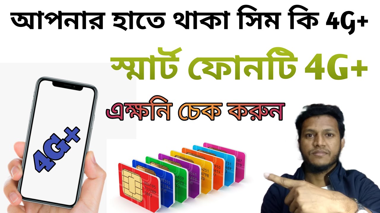 sim and smart phone 4g check | আপনার সিমটি 4G কি না | সিম 4G কিনা চেক ...