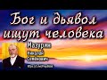 Мазурин Н.С. Бог и дьявол ищут человека