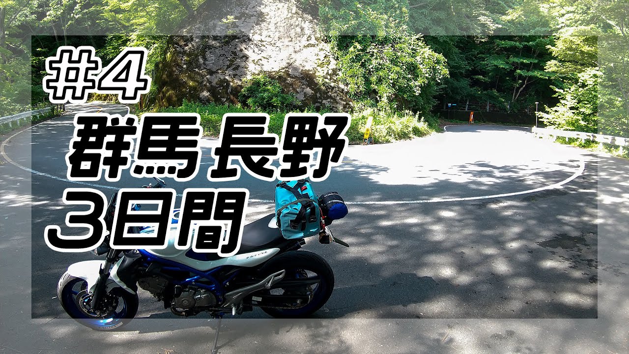 群馬長野3日間ツーリング #4 碓氷峠【バイク旅】 - YouTube
