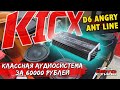 Автозвук SQ на минималках. Обзор усилителя KICX Angry Ant Line D6. Настройка аудиосистемы