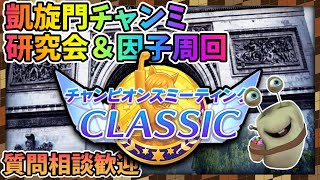 【ウマ娘】凱旋門チャンミに向けた因子周回！考察メモ概要欄に記載！質問相談歓迎【田中くぅすけ】#ウマ娘プリティーダービー