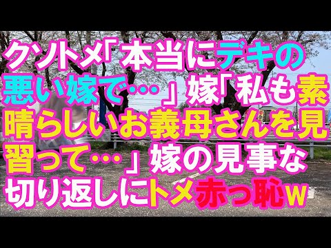【スカッと】姑「本当にデキの悪い嫁で、学もないし、恥知らずで生意気だし   」と人前で悪口を言う→嫁も負けない (スカッとガーデン）