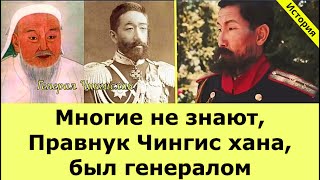 История / Многие не знают, Правнук Чингис хана, был генералом