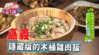 【嘉義】藏身熱炒店的雞肉飯滿滿雞腿肉！【食尚玩家2天1夜 ... 