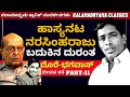 'ಹಾಸ್ಯನಟ ನರಸಿಂಹರಾಜು ಬದುಕಿನ ದುರಂತ-ಕೇಳಿದ್ರೆ ಕಣ್ಣೀರು ಬರುತ್ತೆ'-Part12-Dore Bhagawan FULL INTERVIEW