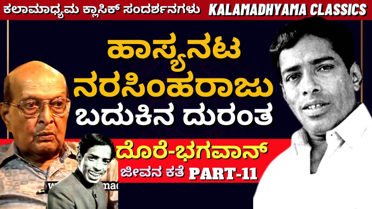 'ಹಾಸ್ಯನಟ ನರಸಿಂಹರಾಜು ಬದುಕಿನ ದುರಂತ-ಕೇಳಿದ್ರೆ ಕಣ್ಣೀರು ಬರುತ್ತೆ'-Part12-Dore Bhagawan FULL INTERVIEW