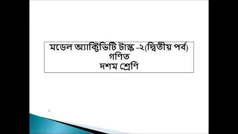Activity Task-2(Part-2)|| Class-10 (Math.) || Online Classroom || Banglar Shiksha || Priyanka Ghosh