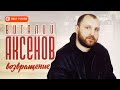 Виталий Аксёнов - Возвращение (Альбом 2000) | Русская музыка