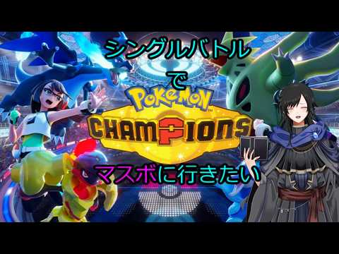 【ポケモンチャンピョンズ】マスボ行きたい！！！
