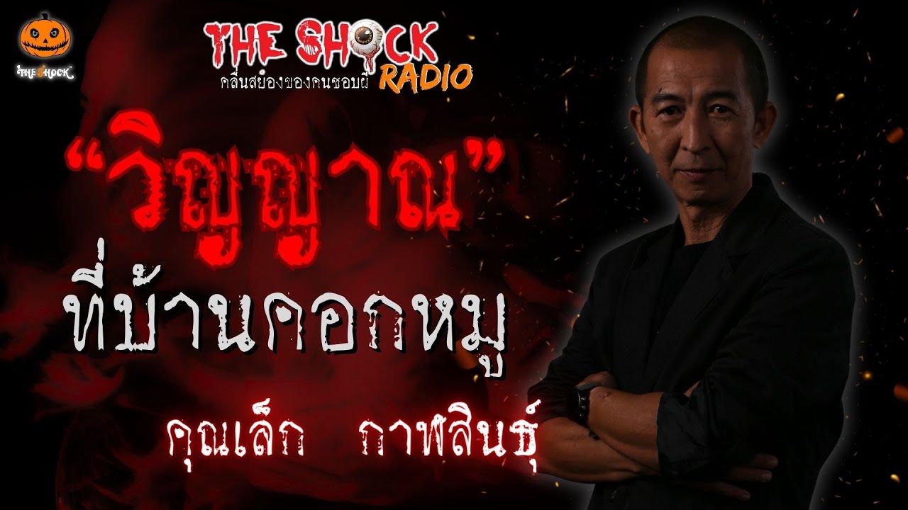 วิญญาณที่บ้านคอกหมู คุณเล็ก กาฬสินธุ์ l TheShock13