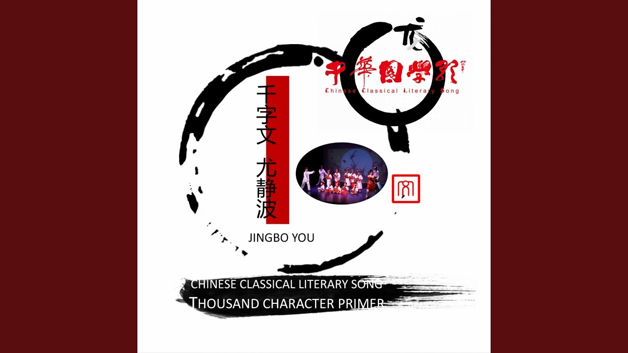 Watch 千字文·篇五 on YouTube