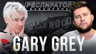 Gary Grey: переезд в США, предательство, расставание с Миллер, миллионы от ВК, сделки в Голливуде