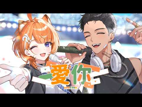 Ai Ni (Love You) – Cyndi Wang / Covered by Cheng Yuzumi & Yoruno