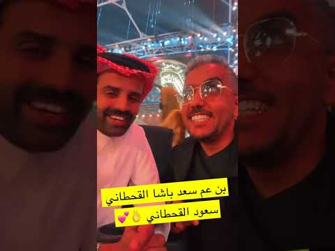 سعد القحطاني مع سعد باشا القحطآني