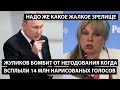 Жуликов бомбит от негодования когда всплыли 14 млн нарисованых голосов. НАДО ЖЕ КАКОЕ ЖАЛКОЕ ЗРЕЛИЩЕ