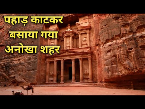 पेट्रा के इस इतिहास आप नहीं जानते होंगे Historical facts of Petra